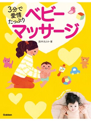 cover image of ３分で愛情たっぷり　ベビーマッサージ